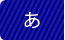 あ行