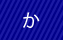 か行