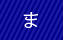 ま行