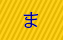 ま行