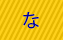 な行
