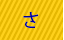 さ行