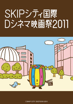 「SKIPシティ国際Dシネマ映画祭2011」10/8〜10/16開催（埼玉県川口市）