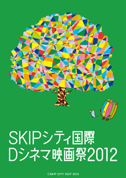 SKIPシティ国際Dシネマ映画祭2012開催中：7/14〜7/22（埼玉県川口市）