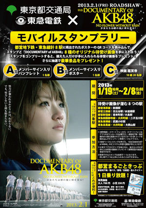 『DOCUMENTARY OF AKB48 NO FLOWER WITHOUT RAIN少女たちは涙の後に何を見る？』東京都交通局＆東急電鉄 モバイルスタンプラリー