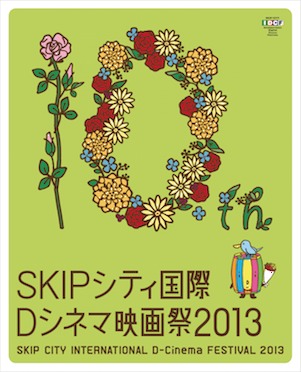 SKIPシティ国際Dシネマ映画祭2013開催中7/12−7/21（埼玉県川口市）