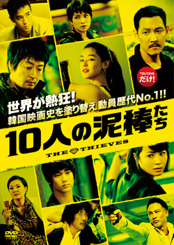 映画「10人の泥棒たち」TSUTAYAが「面白くなかったらＴポイントで全額ポイントバック」
