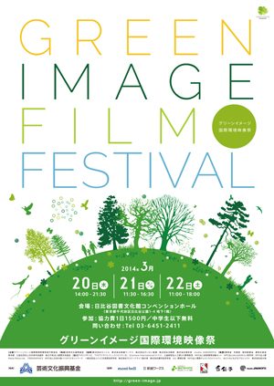 グリーンイメージ国際環境映像祭3/20-3/22開催（東京・日比谷）