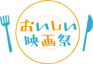 「おいしい映画祭 from 香川 -瀬戸内海賊物語-」9／27-28 開催！（東京・池袋）