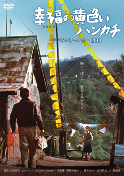 “ありがとう！高倉健さん” 映画「幸福の黄色いハンカチ」ゆかりの地”夕張”で追悼上映会（北海道夕張市）