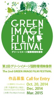 第2回グリーンイメージ国際環境映像祭第1次審査通過作品上映会（事前公開審査）開催　1／10-11（東京・渋谷）