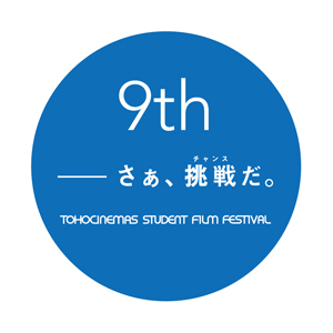 『第９回ＴＯＨＯシネマズ学生映画祭』 ＴＯＨＯシネマズ新宿にて4/19（日）開催！（東京・新宿）