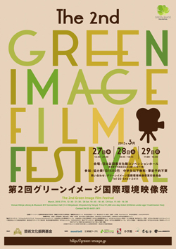 第2回「グリーンイメージ国際環境映像祭」開催3/27−29（東京・日比谷）