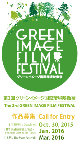 グリーンイメージ国際環境映像祭 第3回作品募集