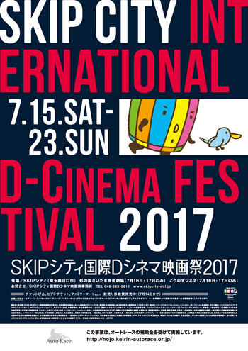 『SKIPシティ国際Dシネマ映画祭2017』7/15-7/23開催