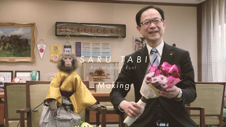 SARU TABI（さるたび）メイキング編 ～Run Monkey,Run!～