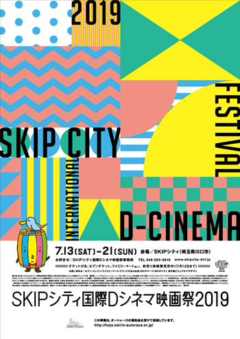 『SKIPシティ国際Dシネマ映画祭2019』7/13～7/21 開催（埼玉県川口市）