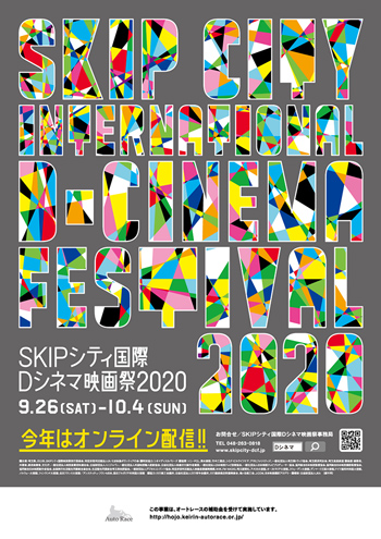 『SKIPシティ国際Dシネマ映画祭2020』9/26-10/4 オンライン開催（埼玉県川口市）