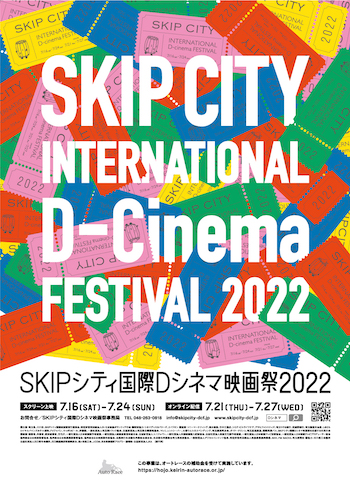 『SKIPシティ国際Dシネマ映画祭2022』7/16-7/27 ハイブリッド開催（スクリーン上映&オンライン配信）