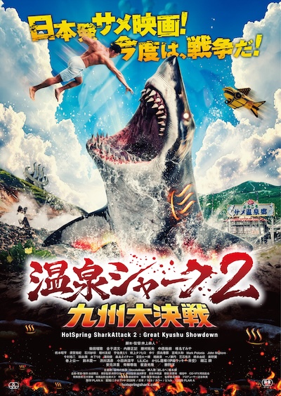映画『温泉シャーク2 九州大決戦』予告編