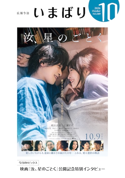 自治体広報紙の表紙が映画ポスターに!? 今治市が映画『汝、星のごとく』とコラボ。