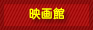 映画館