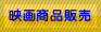映画商品販売